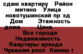 сдаю квартиру › Район ­ митино › Улица ­ новотушинский пр-зд › Дом ­ 6 › Этажность дома ­ 17 › Цена ­ 43 000 - Все города Недвижимость » Квартиры аренда   . Чувашия респ.,Канаш г.